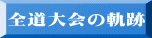 コンクール結果